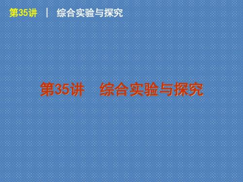 2012届高考化学一轮复习精品课件(课标人教版)第35讲综合实验与探究