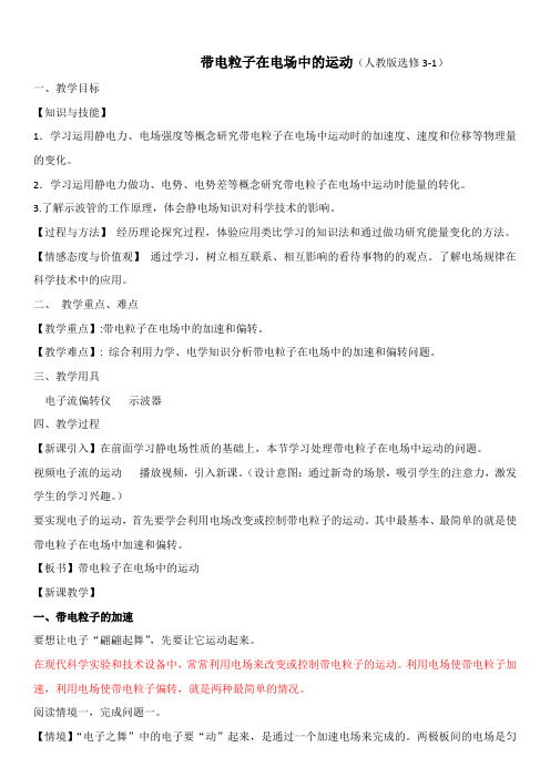 带电粒子在电场中的运动