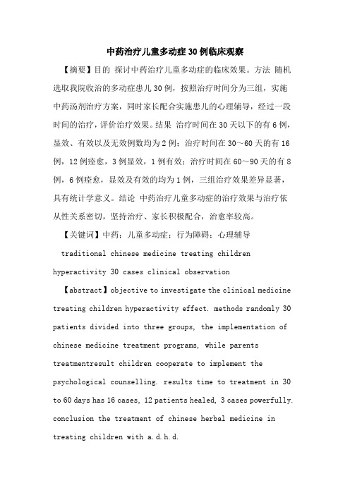 中药治疗儿童多动症30例临床观察