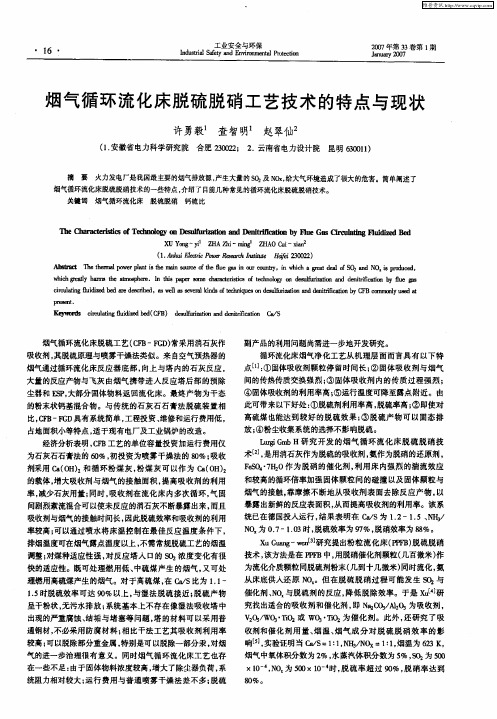 烟气循环流化床脱硫脱硝工艺技术的特点与现状