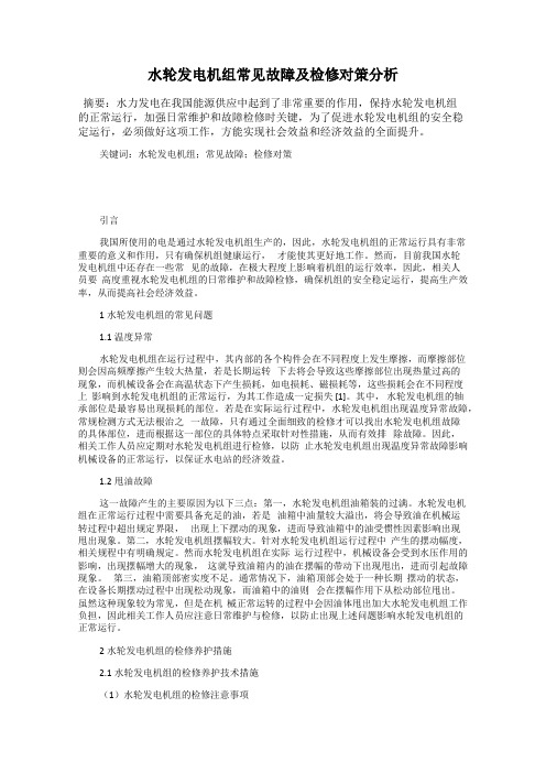 水轮发电机组常见故障及检修对策分析