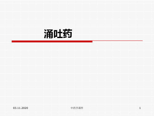 涌吐药及其他