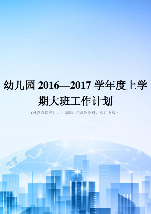幼儿园2016—2017学年度上学期大班工作计划2021优秀版