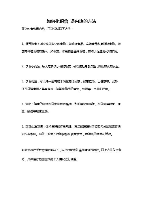 如何化积食 退内热的方法