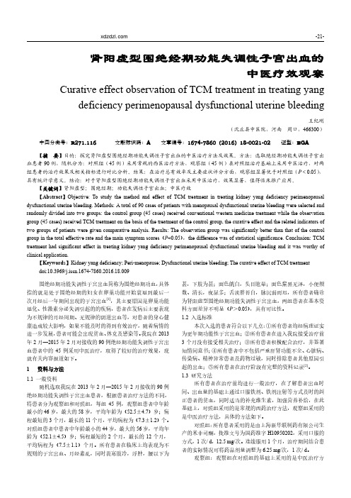 肾阳虚型围绝经期功能失调性子宫出血的中医疗效观察_王纪刚
