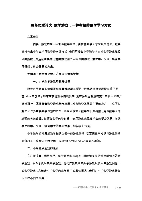 教师优秀论文 数学游戏：一种有效的数学学习方式