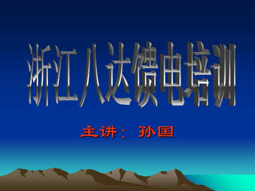 浙江八达馈电 