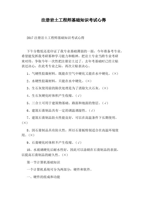 注册岩土工程师基础知识考试心得