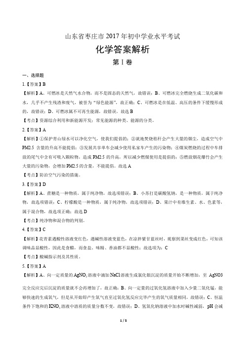 2017年山东省枣庄市中考化学试卷-答案