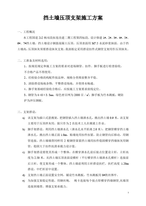 挡土墙压顶支架施工方案