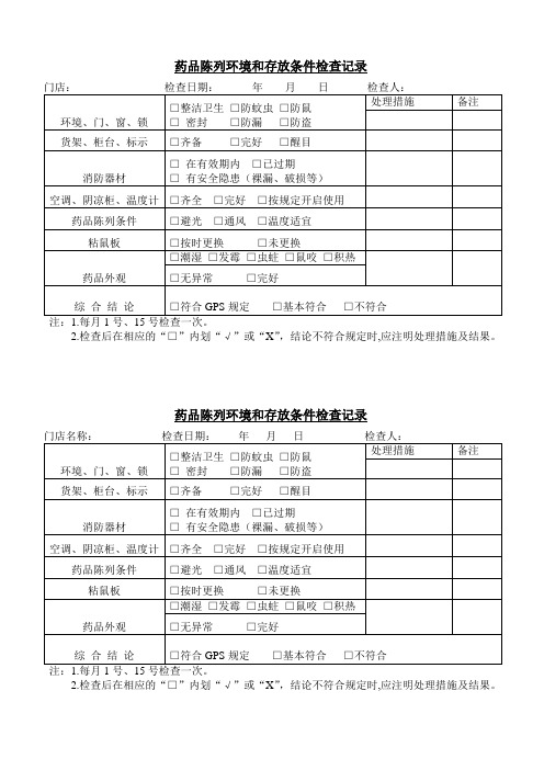 药品陈列环境检查记录