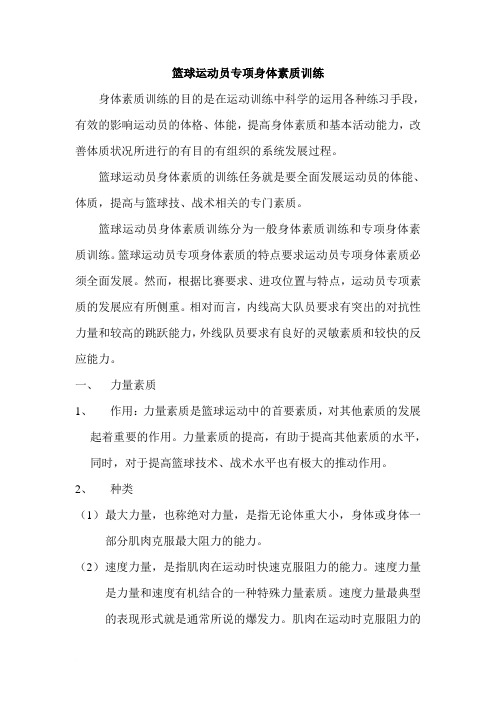 篮球运动员身体素质训练(1)