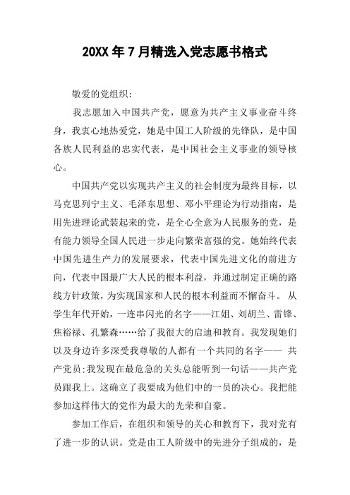 20XX年7月精选入党志愿书格式