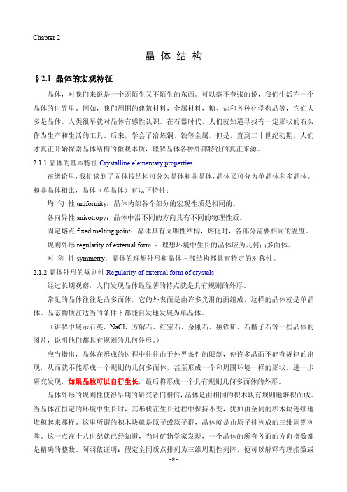 固体物理第二章 晶体的结构