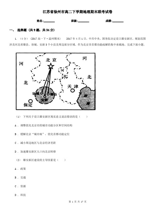 江苏省徐州市高二下学期地理期末联考试卷