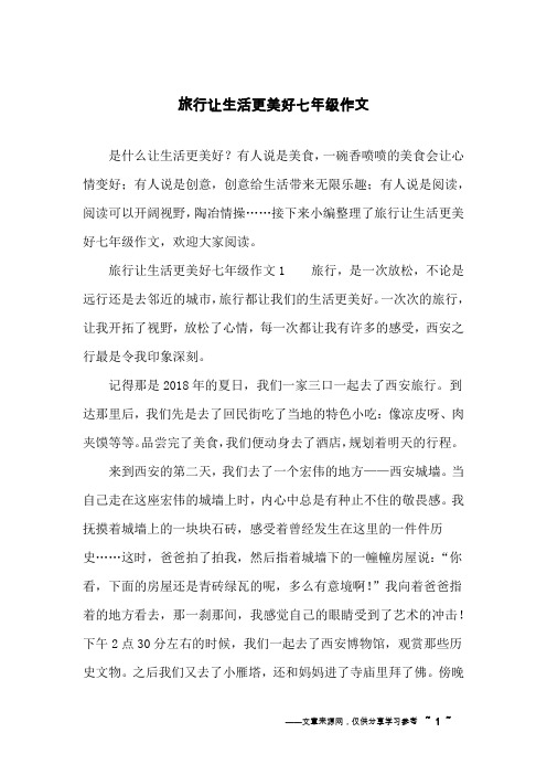 旅行让生活更美好七年级作文