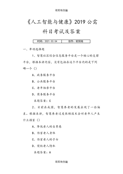 公需科目《人工智能与健康》考试题库及答案之欧阳地创编