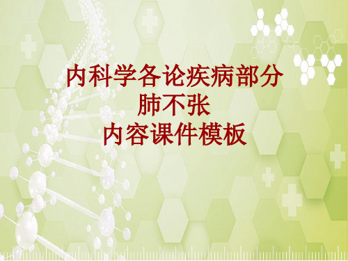 内科学_各论_疾病：肺不张_课件模板