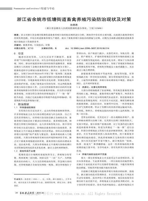 浙江省余姚市低塘街道畜禽养殖污染防治现状及对策