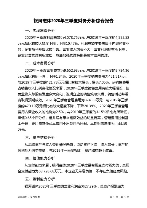 银河磁体2020年三季度财务分析结论报告