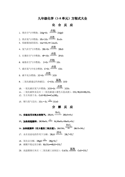 九年级1-8单元初中化学方程式大全