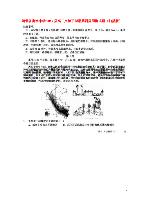 河北省衡水中学高三文综下学期第四周周测试题(扫描版)