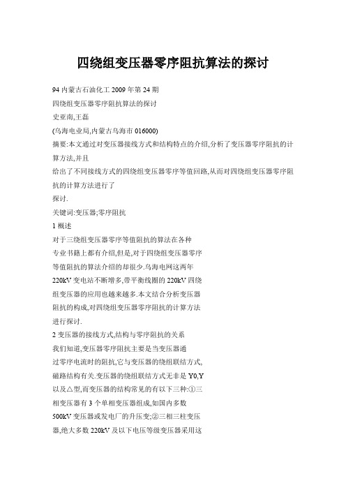 四绕组变压器零序阻抗算法的探讨