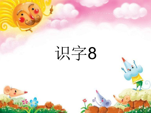 《苏教版二年级下册》语文识字8课件