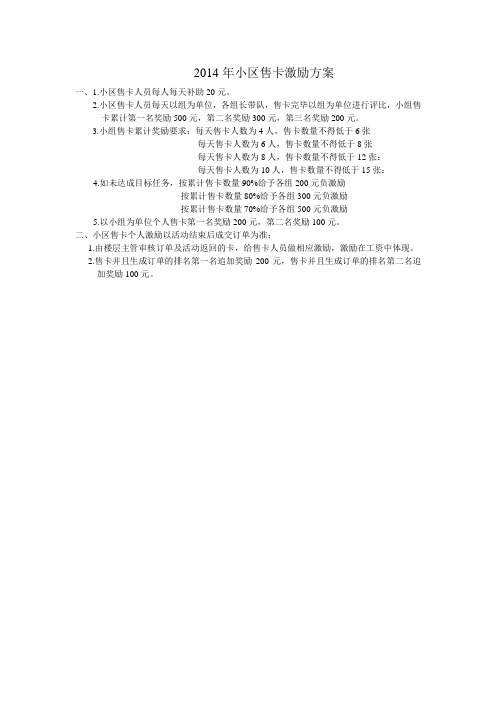 小区售卡激励方案