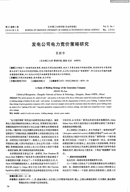发电公司电力竞价策略研究