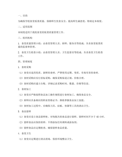 学校食堂饭菜质量管理制度