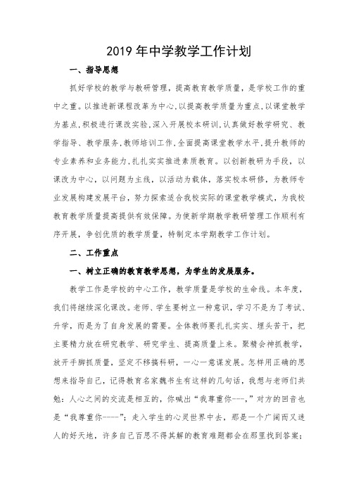 2019年中学教学工作计划