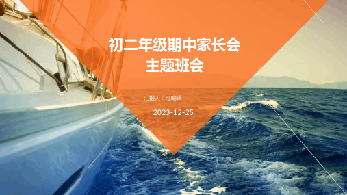 初二期中家长会__主题班会