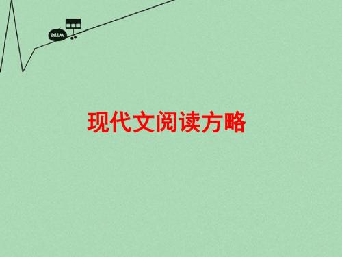 高考语文 现代文阅读方略 (新课标)