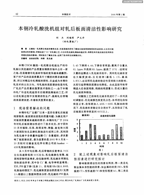 本钢冷轧酸洗机组对轧后板面清洁性影响研究