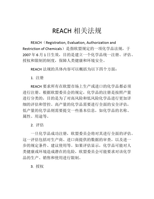 REACH相关法规