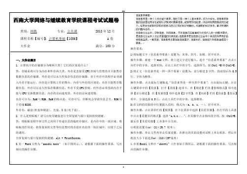 西南大学网络与继续教育学院课程考试试题答案 计算机基础【1056】