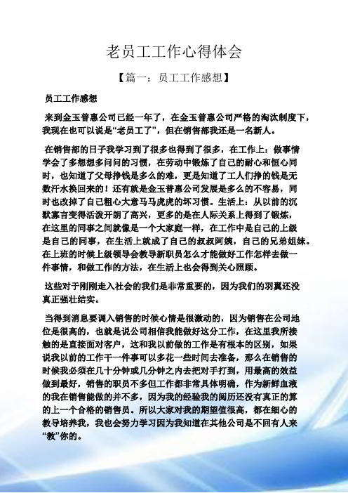 老员工工作心得体会