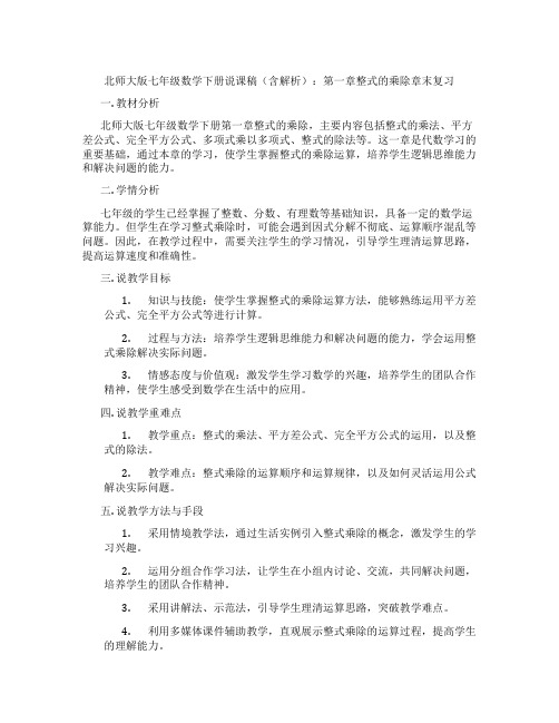 北师大版七年级数学下册说课稿(含解析)：第一章整式的乘除章末复习