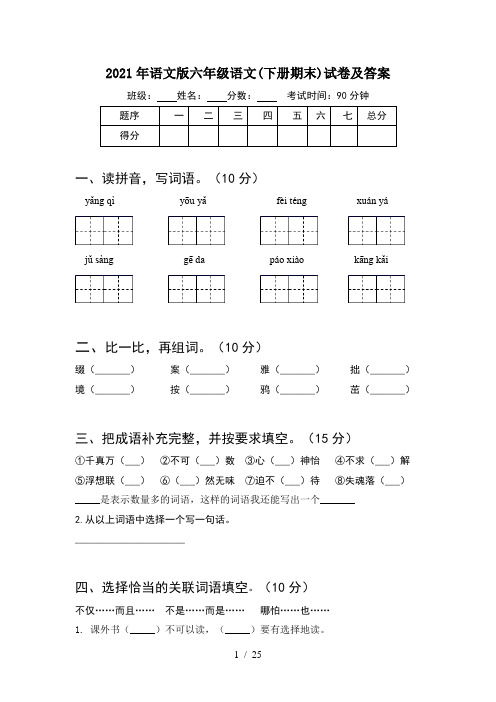 2021年语文版六年级语文下册期末试卷及答案(5套)