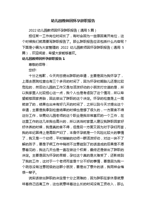 2022幼儿园教师因怀孕辞职报告（通用5篇）