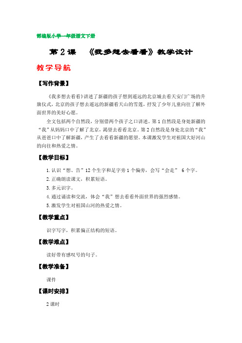 2《我多想去看看》教案(部编版小学一年级语文下册第二单元)