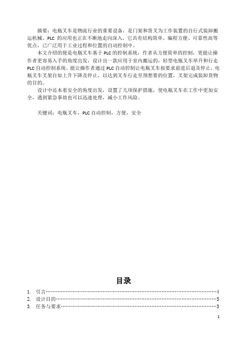 PLC课设电瓶叉车举升和行走系统PLC自动控制