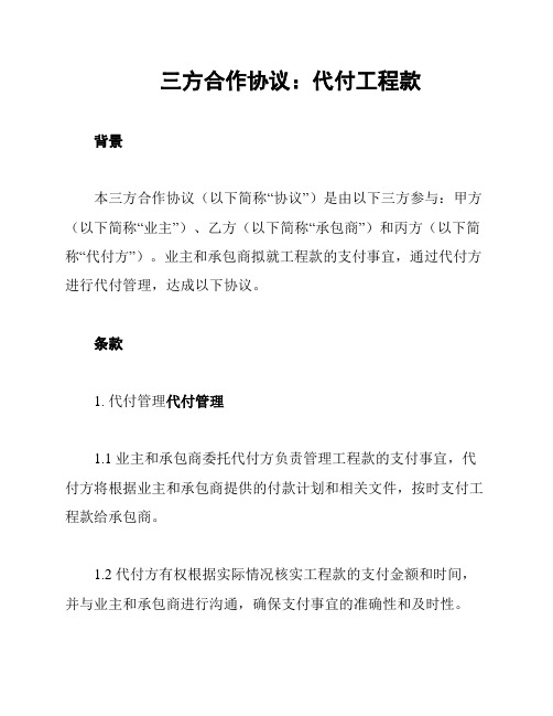 三方合作协议：代付工程款