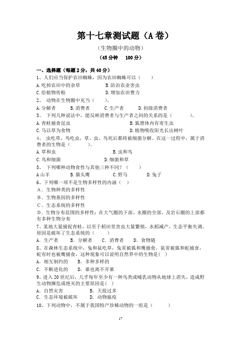 八年级生物上册第十七章测试题A