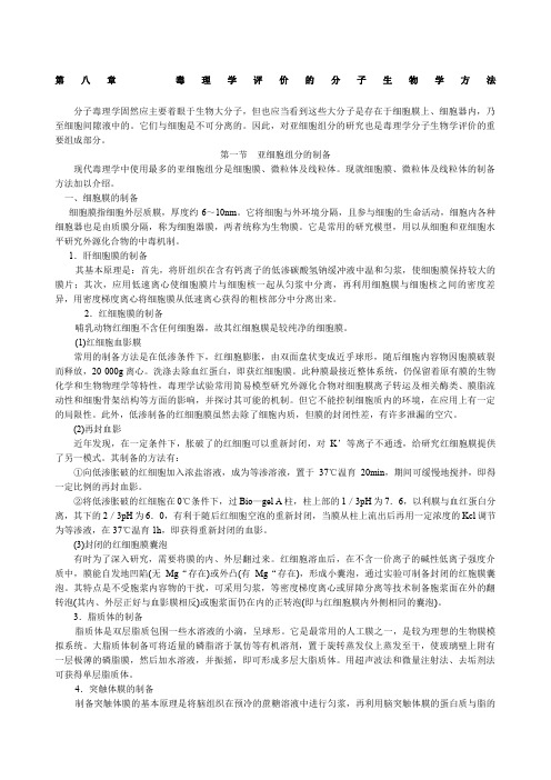第章体外试验与新生物技术在毒理学中的应用