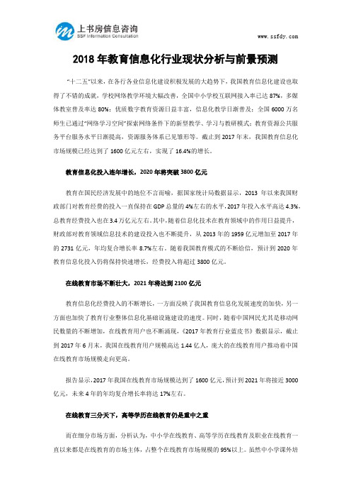 2018年教育信息化行业现状分析与前景预测-上书房信息咨询