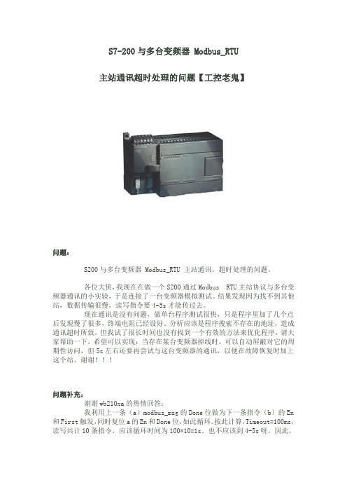 S7-200与多台变频器 Modbus_RTU