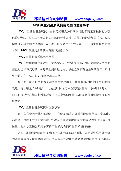 MQL微量润滑系统使用范围与注意事项