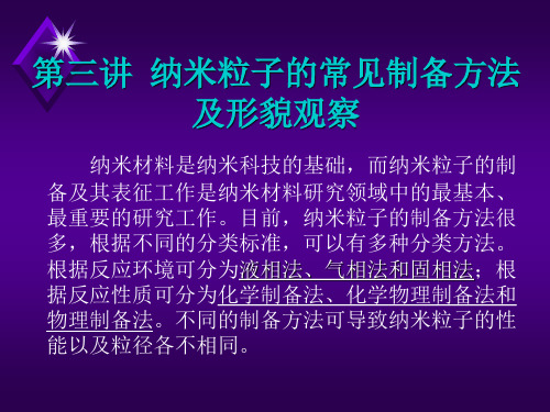 纳米粒子的常见制备方法及形貌观察